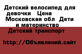 Детский велосипед для девочки › Цена ­ 2 000 - Московская обл. Дети и материнство » Детский транспорт   